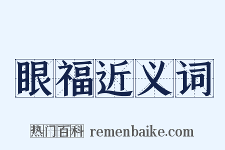 眼福近义词是什么意思的图片